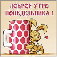Утро понедельника картинка смешная