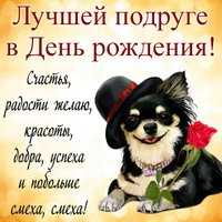 В день рожденья лучшей подруге