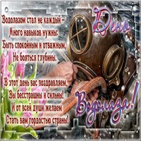 В день водолазу открытка