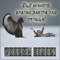 Вечер четверга картинка прикольная