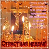 Великая Пятница фото картинка