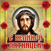 Великая Пятница картинка