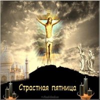 Великая Пятница открытка