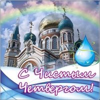 Великий Четверг открытка
