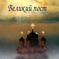 Великий пост фото картинка