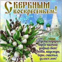 Вербное Воскресенье картинка поздравление