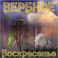 Вербное Воскресенье открытка бесплатно