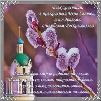 Вербное Воскресенье открытка поздравление