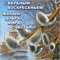 Вербное Воскресенье поздравление короткое