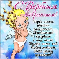 Вербное Воскресенье замечательная картинка