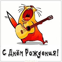 Веселая бесплатная открытка с днем рождения