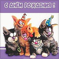 Веселая электронная открытка на день рождения