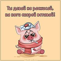 Веселая картинка для выздоравливающих
