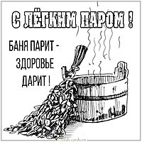 Веселая картинка про баню с легким паром