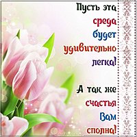 Веселая картинка про среду с надписями