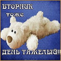 Веселая картинка про вторник с надписями