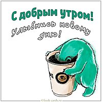 Веселая картинка с добрым утром девушке