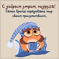 Веселая картинка с добрым утром подруге