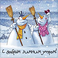 Веселая картинка с добрым зимним утром