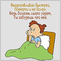 Веселая картинка с пожеланием выздоровления