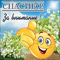 Веселая картинка спасибо за внимание