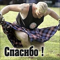 Веселая картинка спасибо