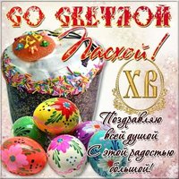 Веселая открытка на Пасху