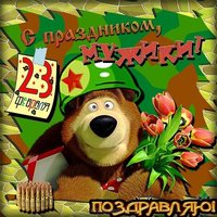 Веселая открытка с 23 февраля мужчинам коллегам