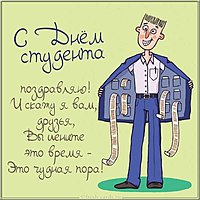 Веселая открытка с днем студента
