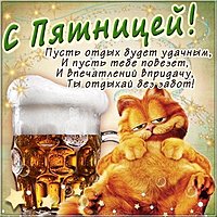 Веселая открытка с пятницей