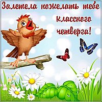 Веселого четверга картинка для детей