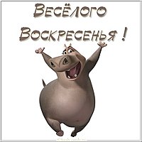 Веселого воскресенья картинка
