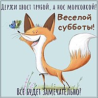 Веселой субботы картинка прикольная