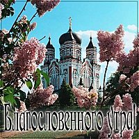 Весенняя картинка благословенного утра