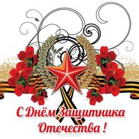 Виртуальная бесплатная открытка 23 февраля