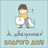 Виртуальная картинка бодрого дня