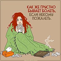 Виртуальная картинка болею