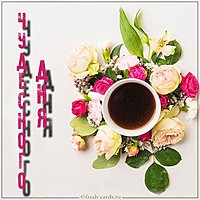 Виртуальная картинка чудесного дня