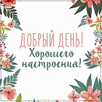 Виртуальная картинка добрый день и хорошего настроения