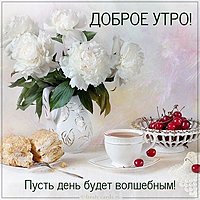 Виртуальная картинка доброе утро хорошего дня фото