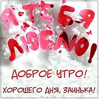 Виртуальная картинка доброе утро хорошего дня заинька