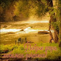 Виртуальная картинка доброе утро любимая доченька