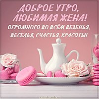 Виртуальная картинка доброе утро любимая жена