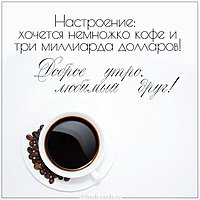 Виртуальная картинка доброе утро любимый друг