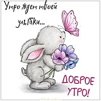 Виртуальная картинка доброе утро позитив