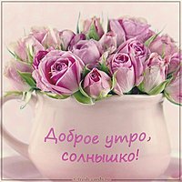 Виртуальная картинка доброе утро солнышко