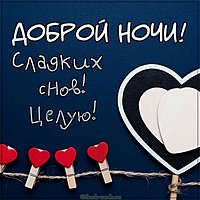 Виртуальная картинка доброй ночи сладких снов целую