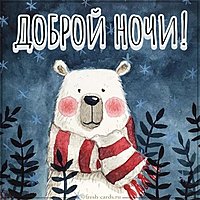 Виртуальная картинка доброй ночи