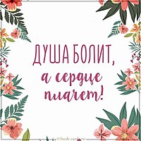 Виртуальная картинка душа болит а сердце плачет