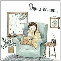 Виртуальная картинка душа болит